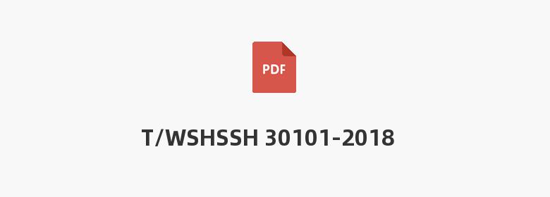 T/WSHSSH 30101-2018